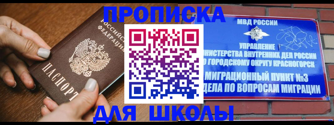 прописка для школы в Рыбинске
